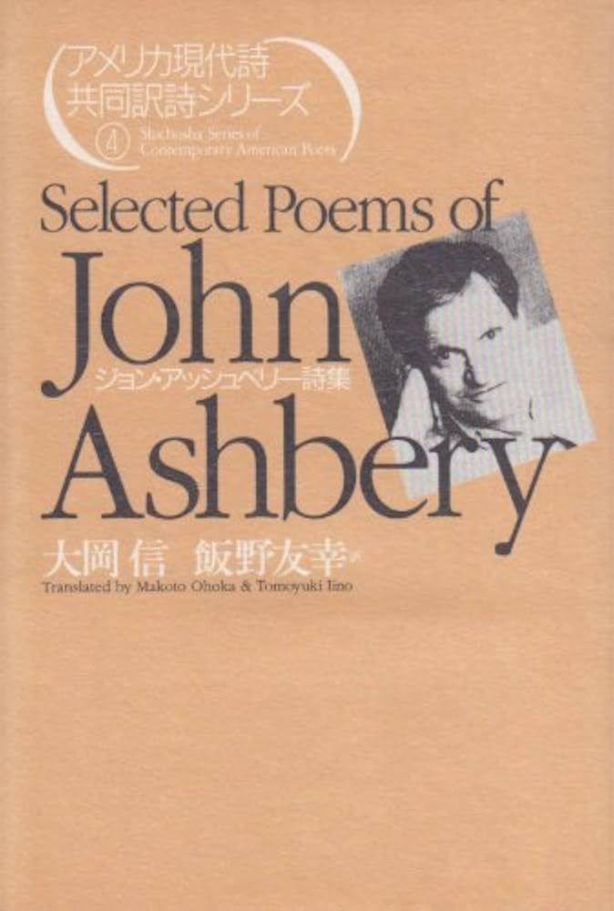ジョン・アッシュベリ-詩集 (アメリカ現代詩共同訳詩シリーズ 4